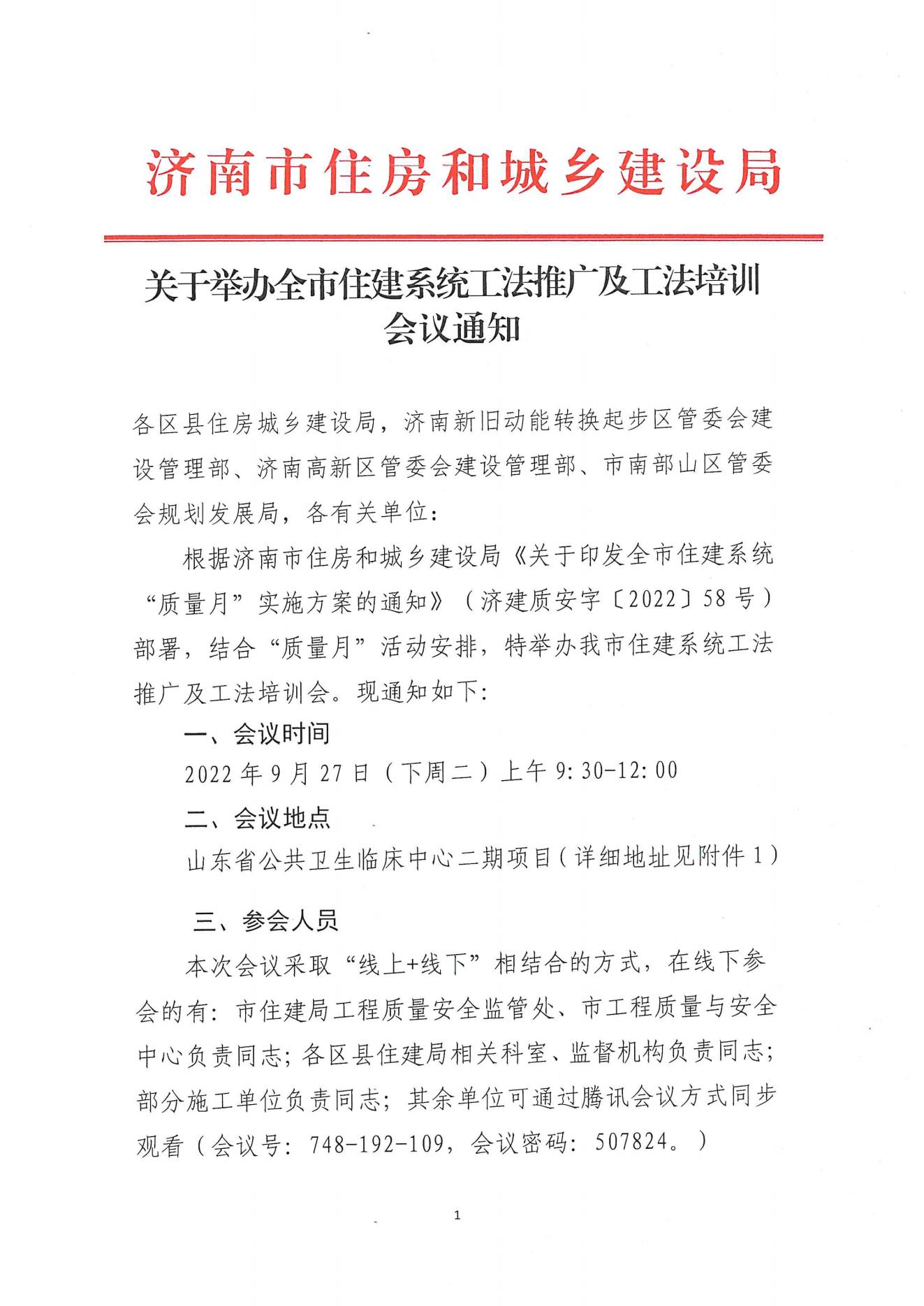 济南市住房和城乡建设局关于举办全市住建系统工法推广及工法培训的会议通知_00.jpg